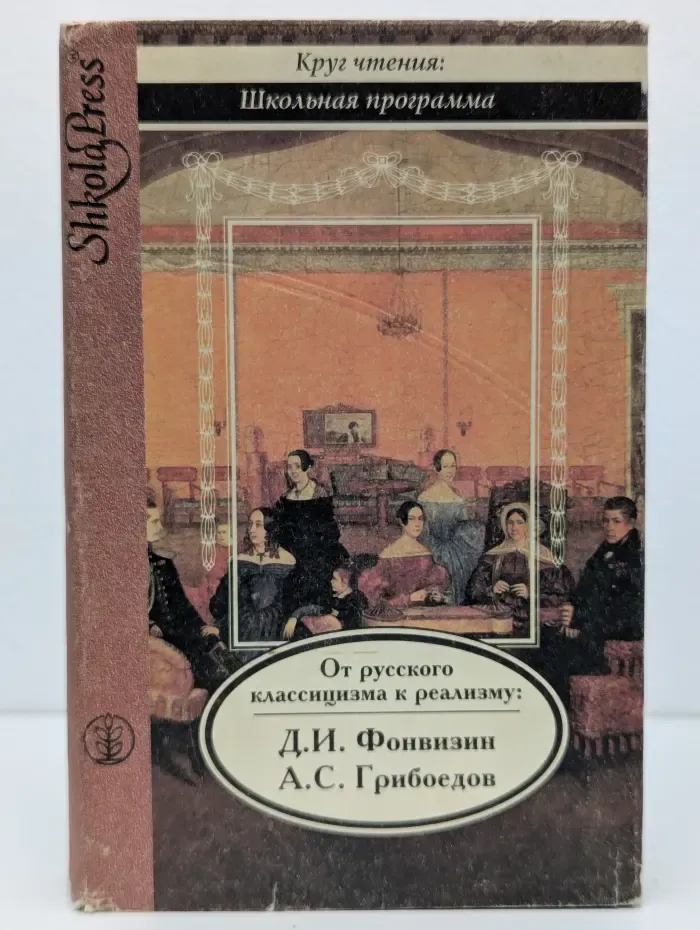 Круг чтения. Школьная программа. От русского классицизма к реализму. Д. И. Фонвизин, А. С. Грибоедов