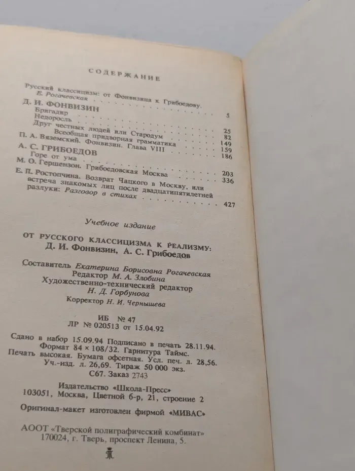 Круг чтения. Школьная программа. От русского классицизма к реализму. Д. И. Фонвизин, А. С. Грибоедов