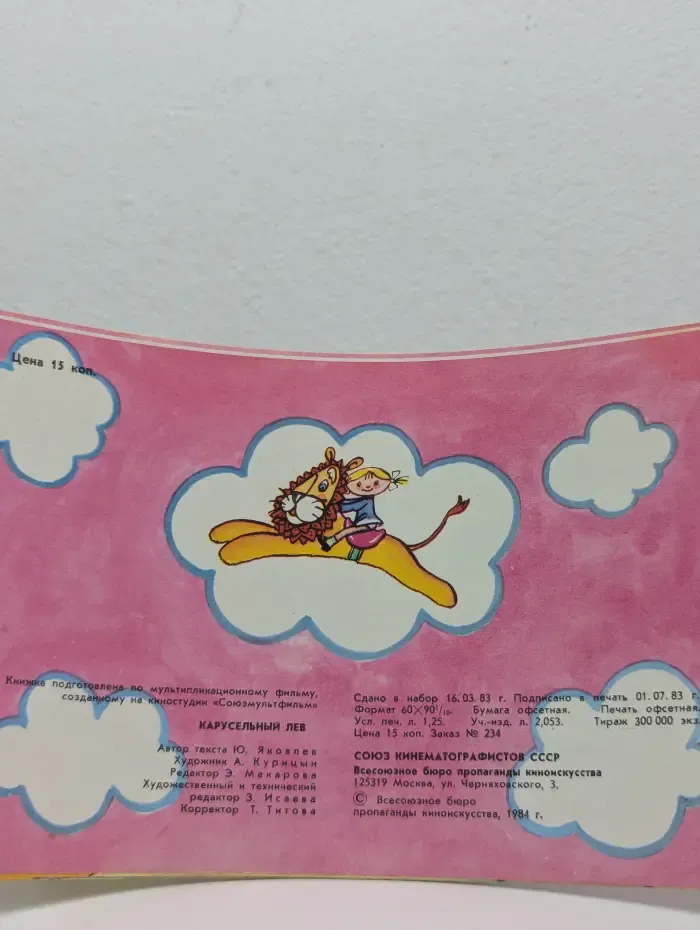 Фильм-сказка. Карусельный лев