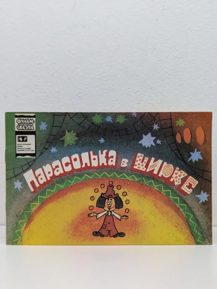 Фильм-сказка. Парасолька в цирке