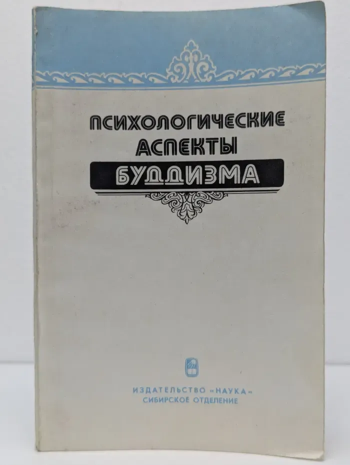 Психологические аспекты буддизма
