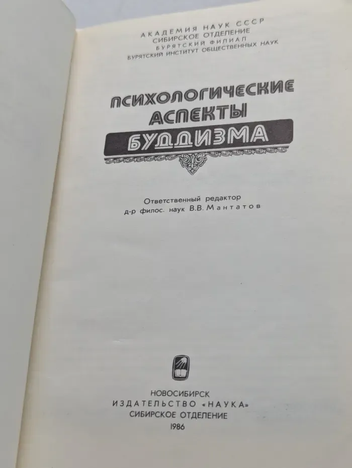 Психологические аспекты буддизма