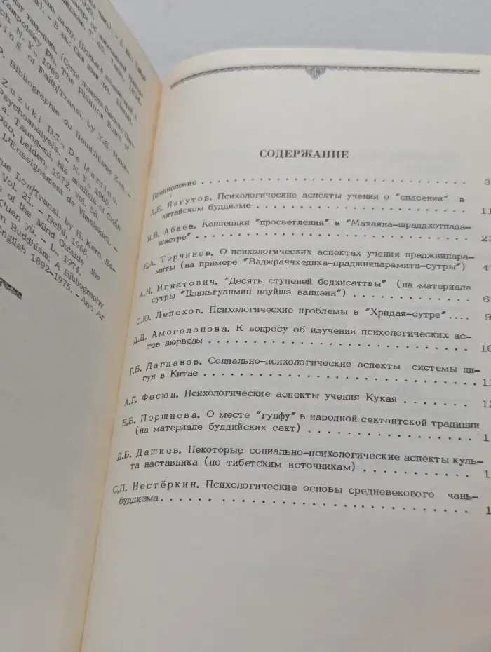 Психологические аспекты буддизма