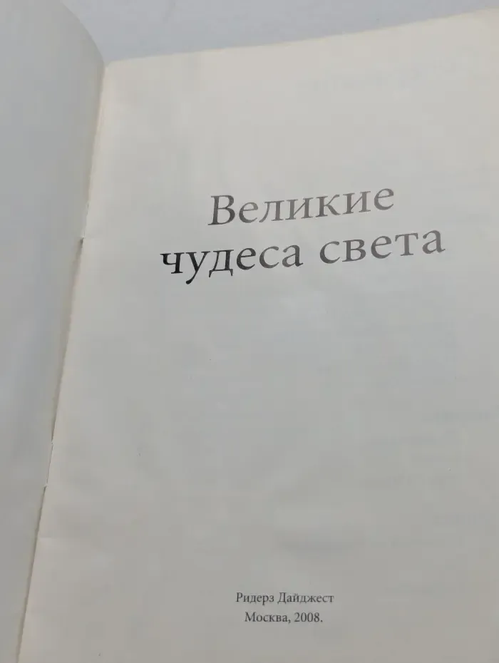 Великие чудеса света