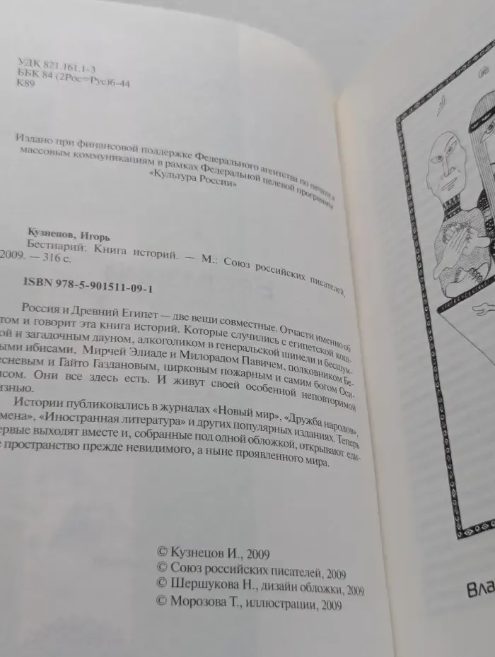 Бестиарий. Книга историй