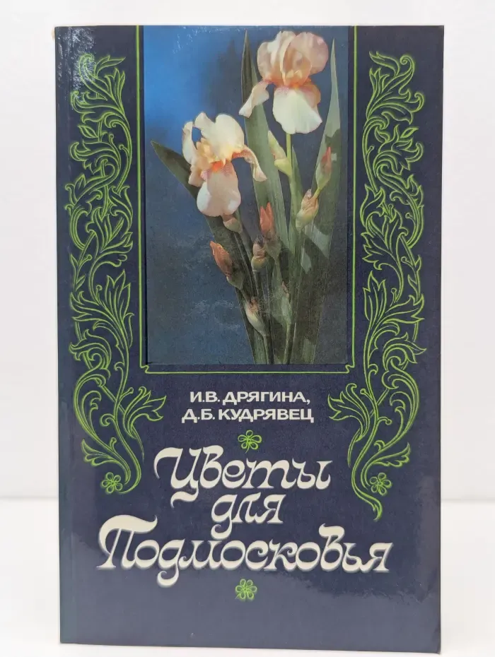 Цветы для Подмосковья