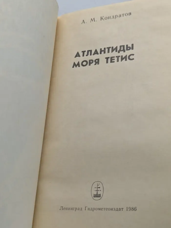 Атлантиды моря Тетис