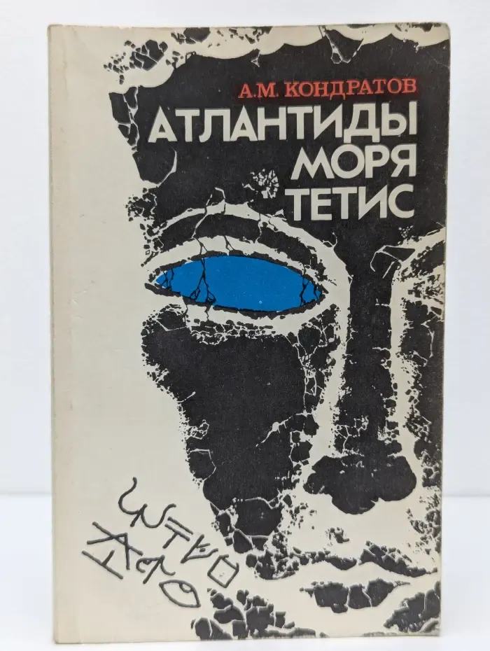 Атлантиды моря Тетис