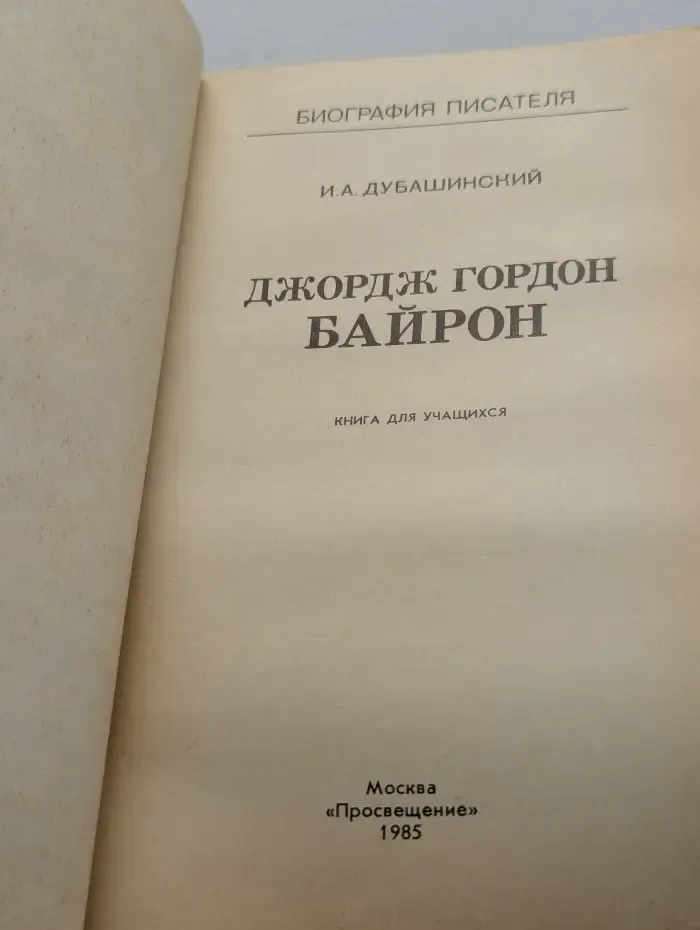 Биография писателя. Джордж Гордон Байрон