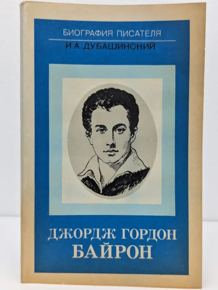 Биография писателя. Джордж Гордон Байрон