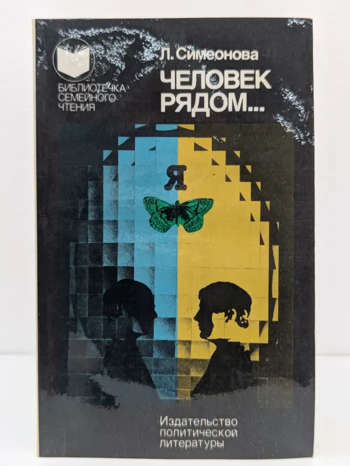 Библиотека семейного чтения. Человек рядом