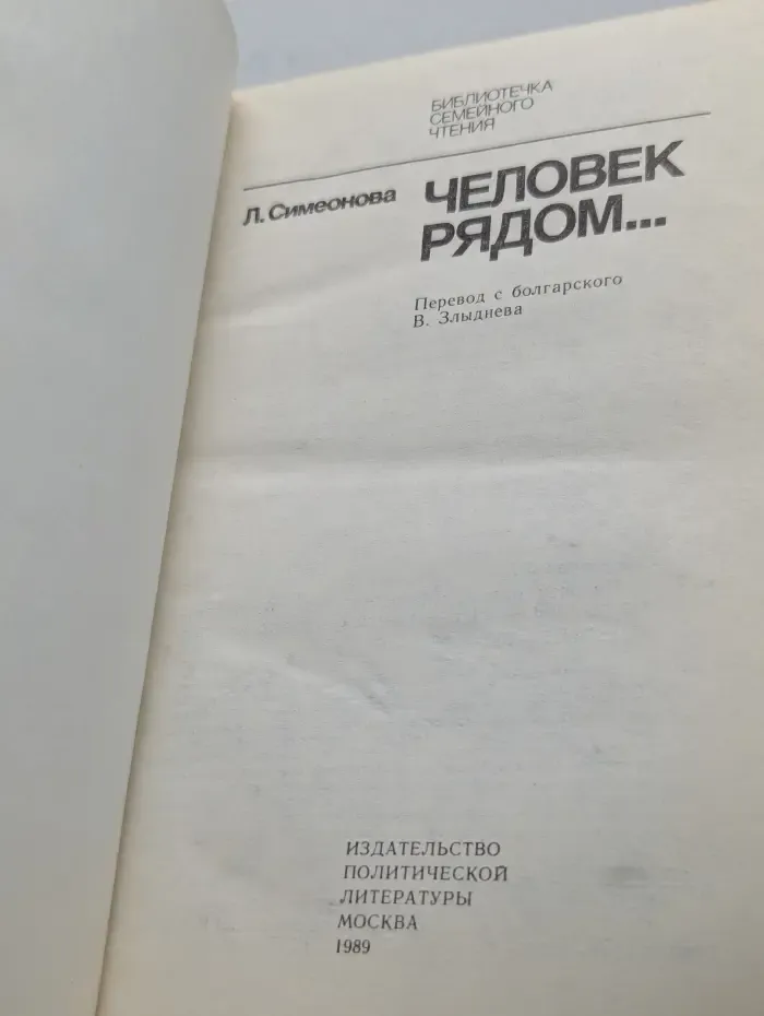 Библиотека семейного чтения. Человек рядом