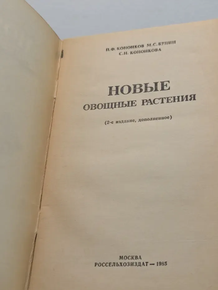 Новые овощные растения