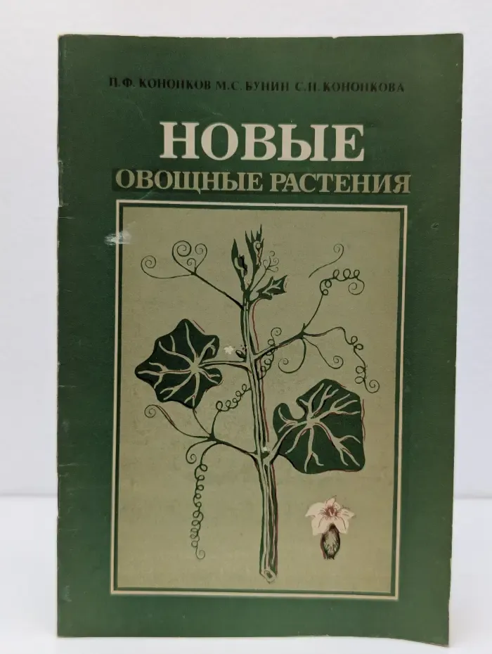 Новые овощные растения