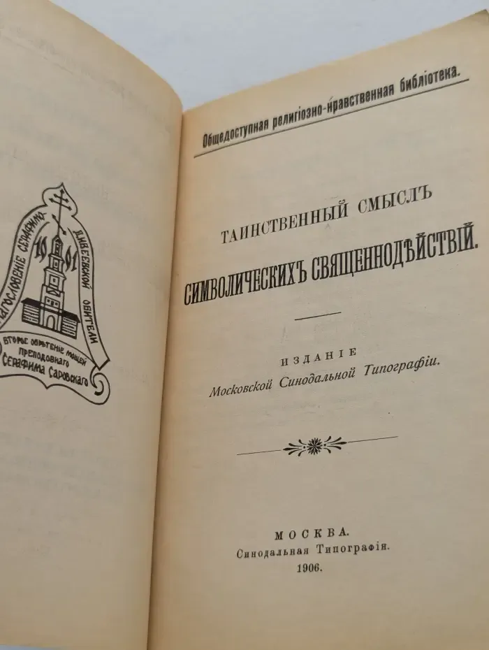 Таинственный смысл символических священнодействий