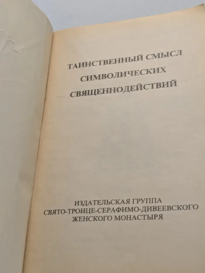 Таинственный смысл символических священнодействий