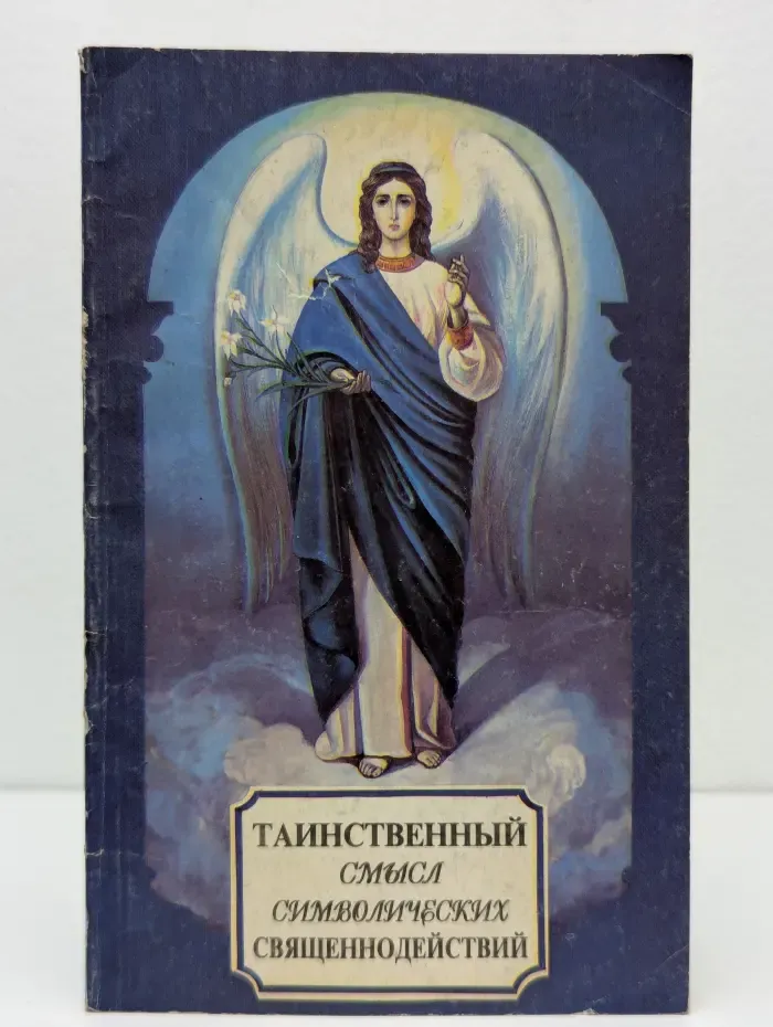 Таинственный смысл символических священнодействий