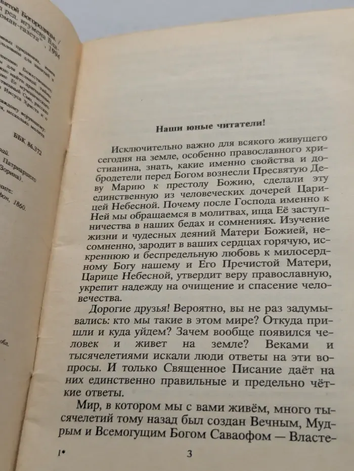 Жизнь и чудесные деяния Пресвятой Богородицы