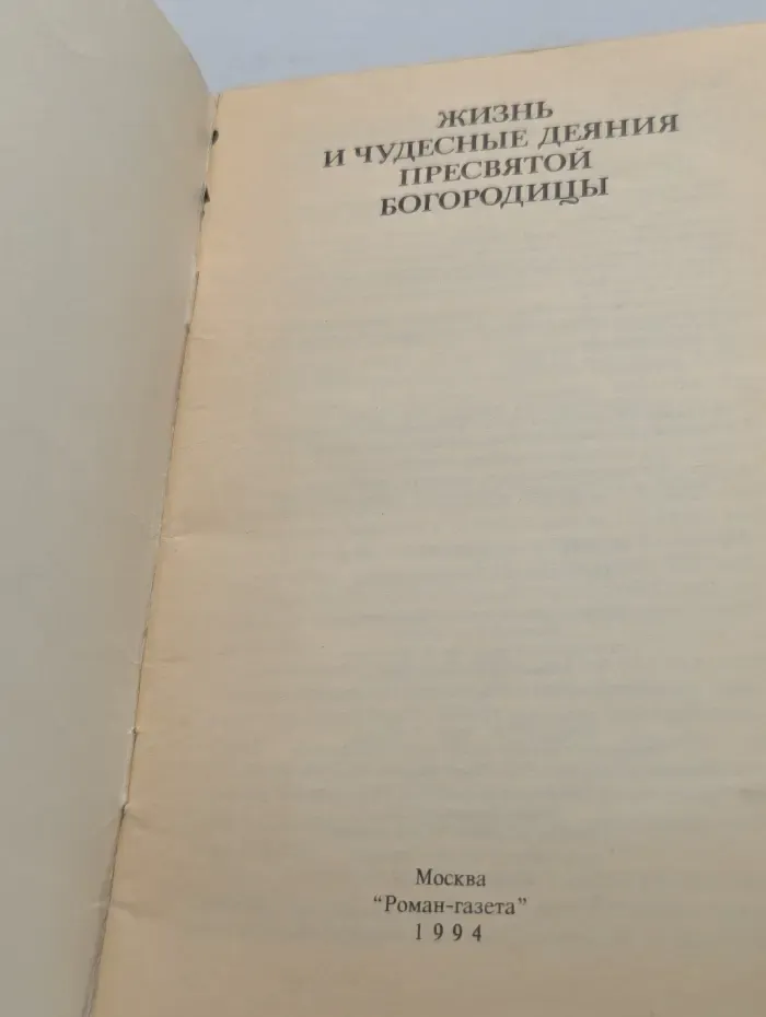 Жизнь и чудесные деяния Пресвятой Богородицы