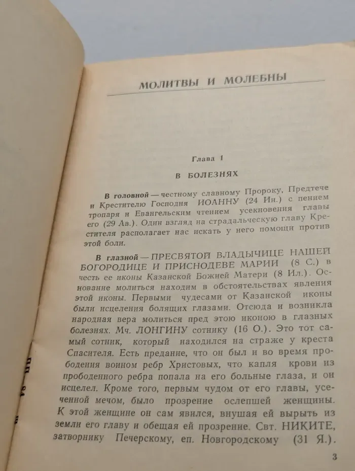 Святые, имеющие особенную благодать помогать в разных болезнях и других нуждах