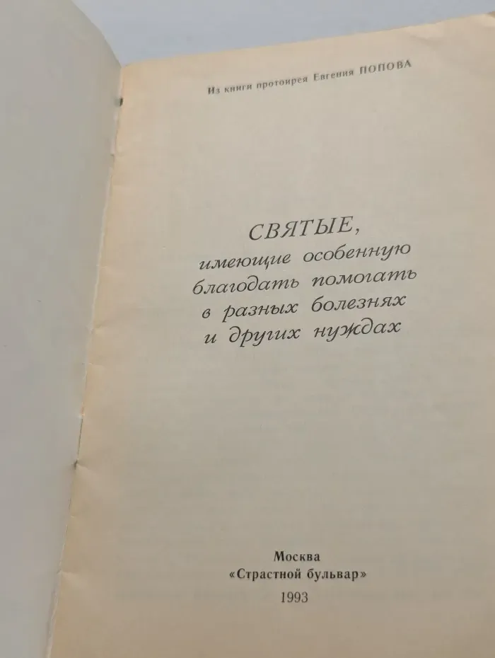 Святые, имеющие особенную благодать помогать в разных болезнях и других нуждах