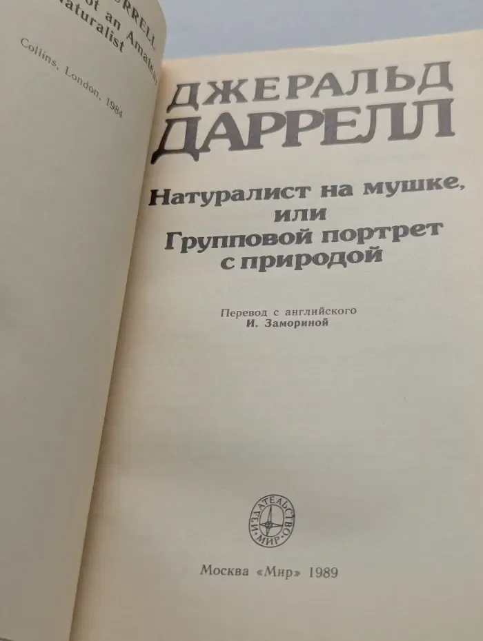 Натуралист на мушке