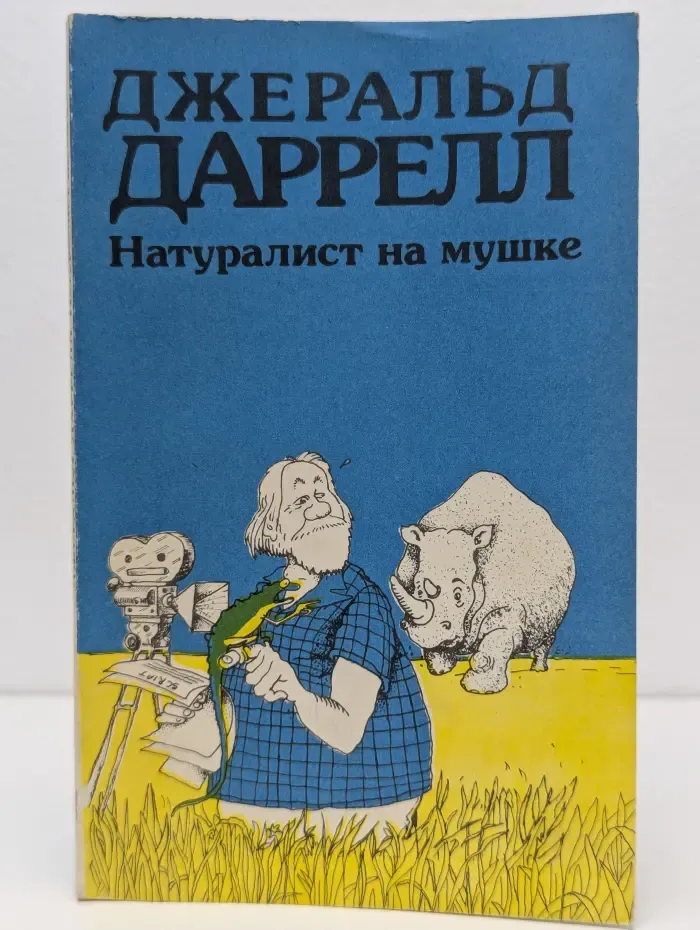 Натуралист на мушке