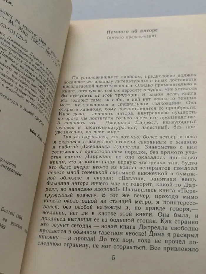 Натуралист на мушке