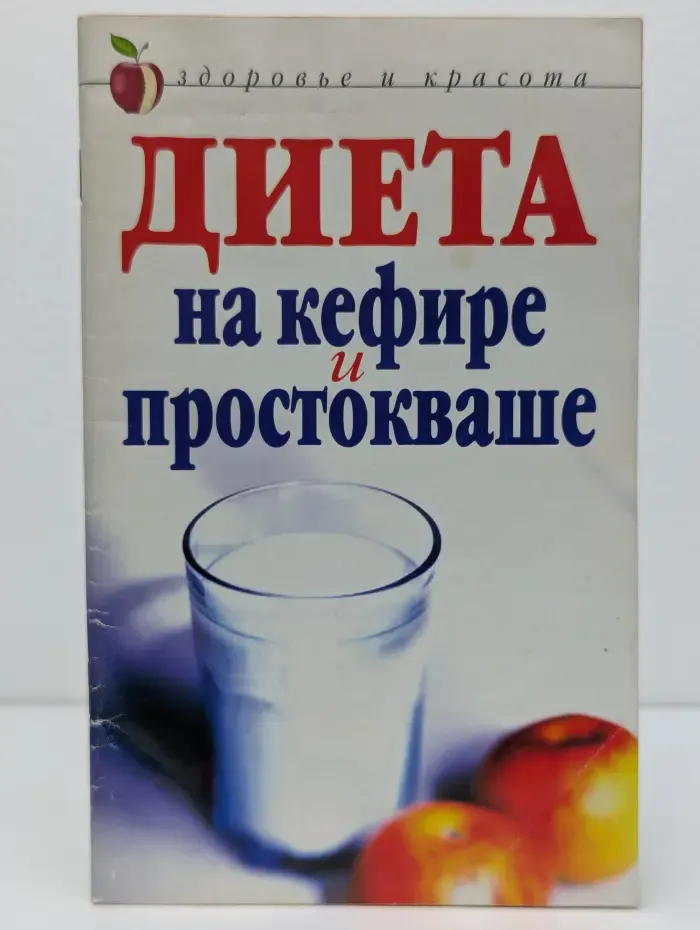 Диета на кефире и простокваше