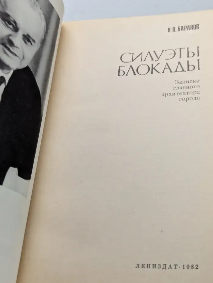 Силуэты блокады