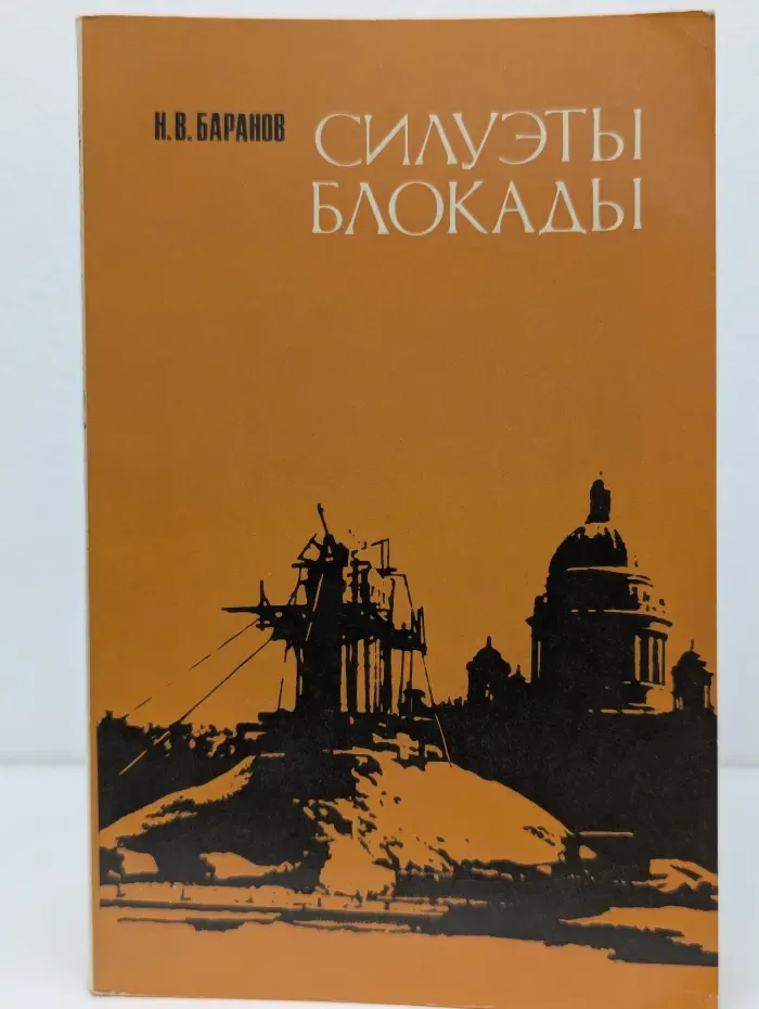 Силуэты блокады