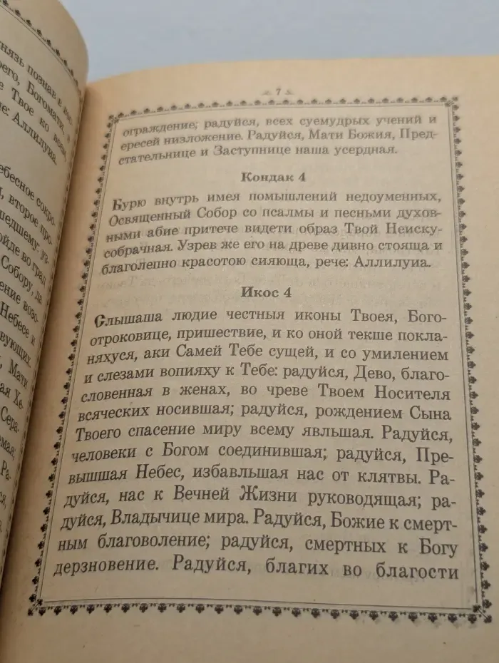 Акафист Пресвятой Богородице в честь чудотворной иконы её Феодоровской