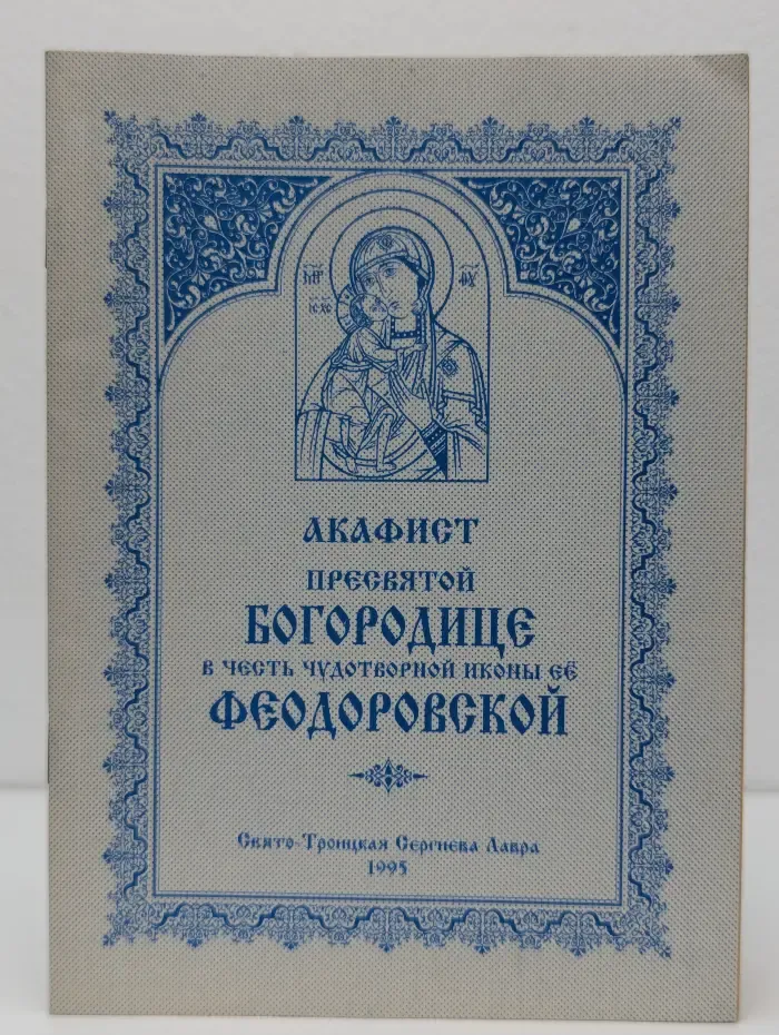 Акафист Пресвятой Богородице в честь чудотворной иконы её Феодоровской