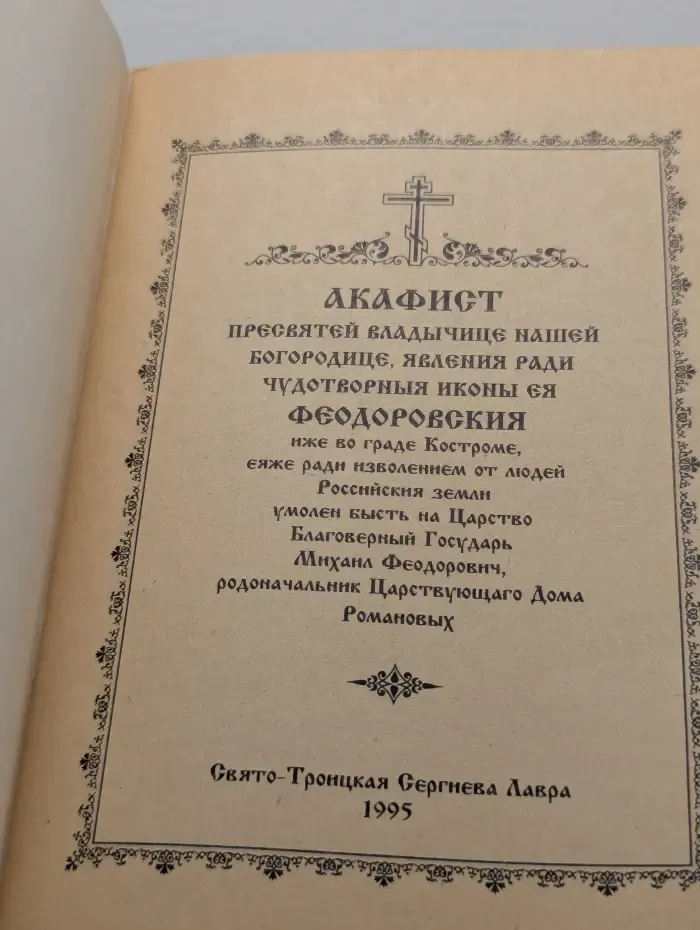 Акафист Пресвятой Богородице в честь чудотворной иконы её Феодоровской