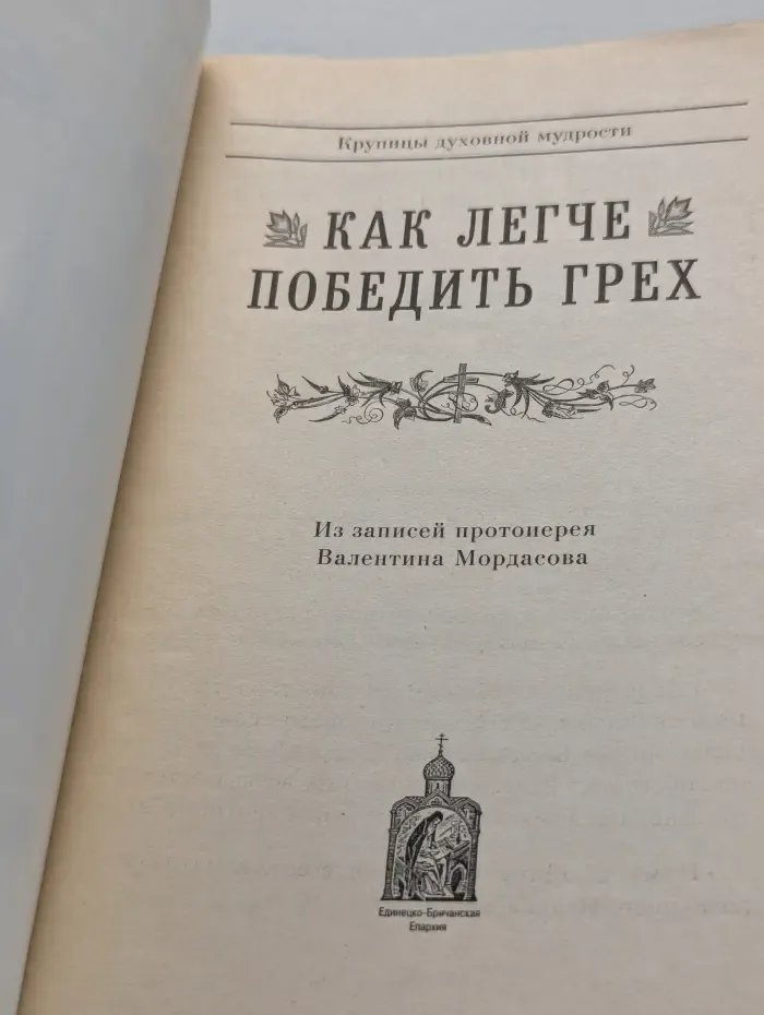 Как легче победить грех