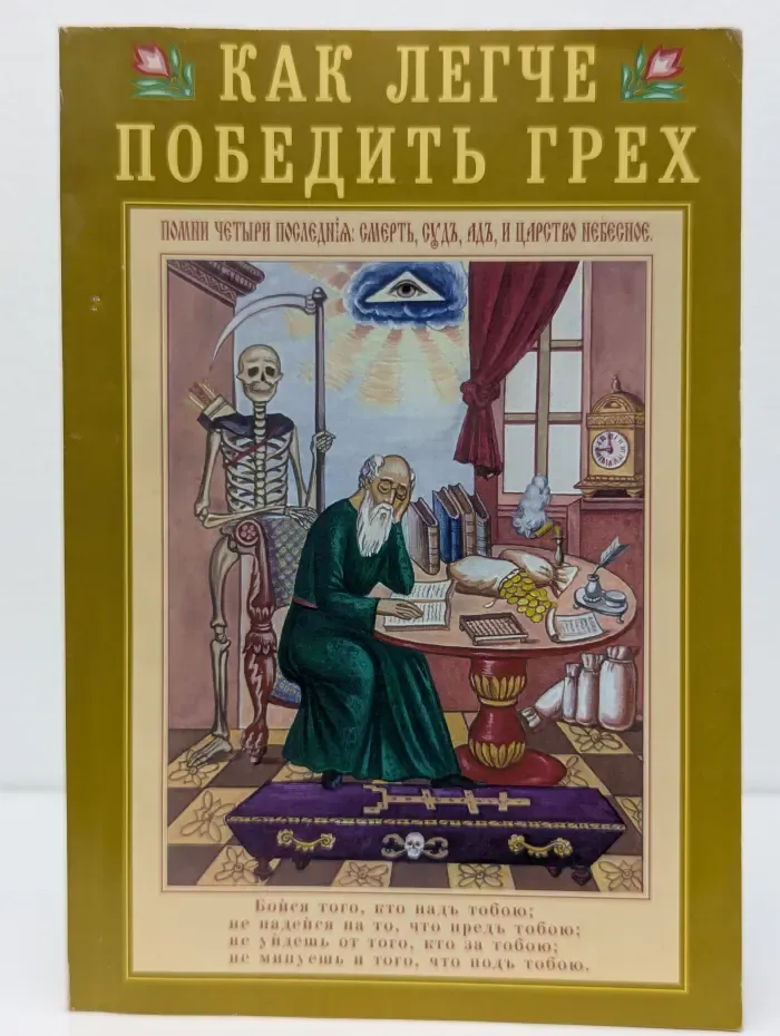 Как легче победить грех