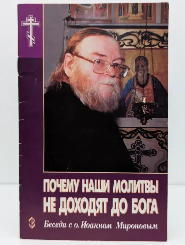 Почему наши молитвы не доходят до Бога