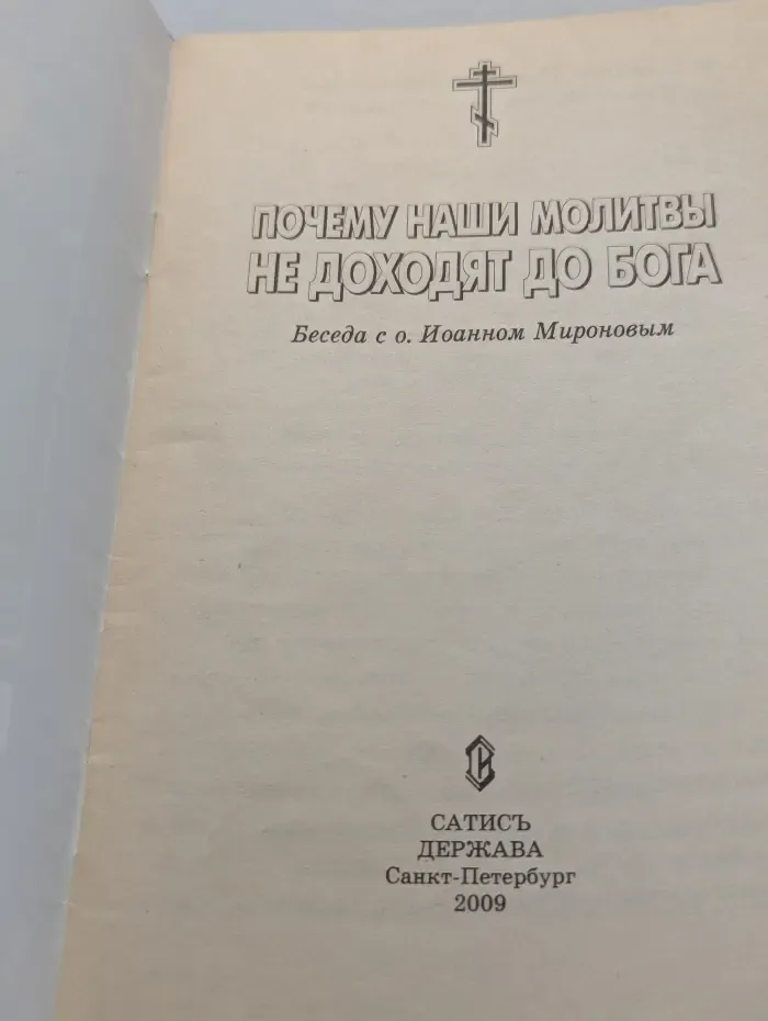 Почему наши молитвы не доходят до Бога