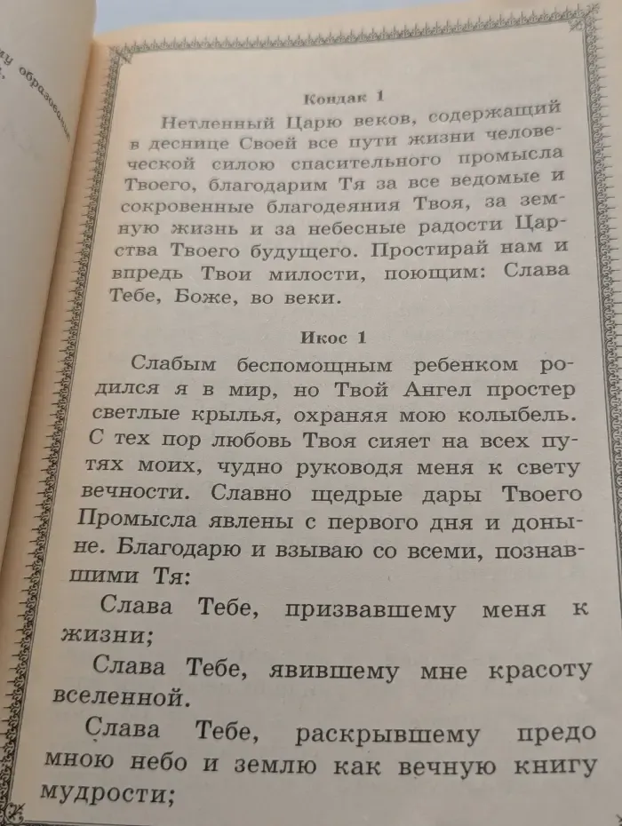 Акафист. Слава Богу за все