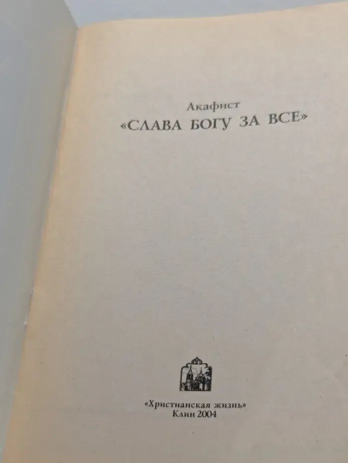 Акафист. Слава Богу за все