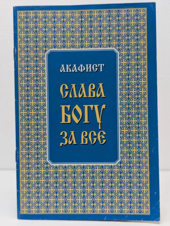 Акафист. Слава Богу за все
