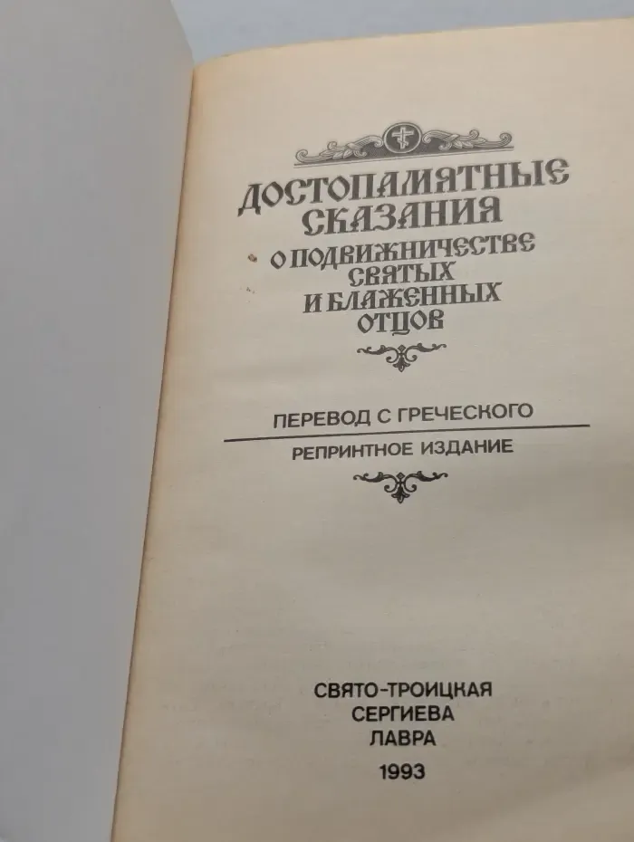 Достопамятные сказания о подвижничестве святых и блаженных отцов