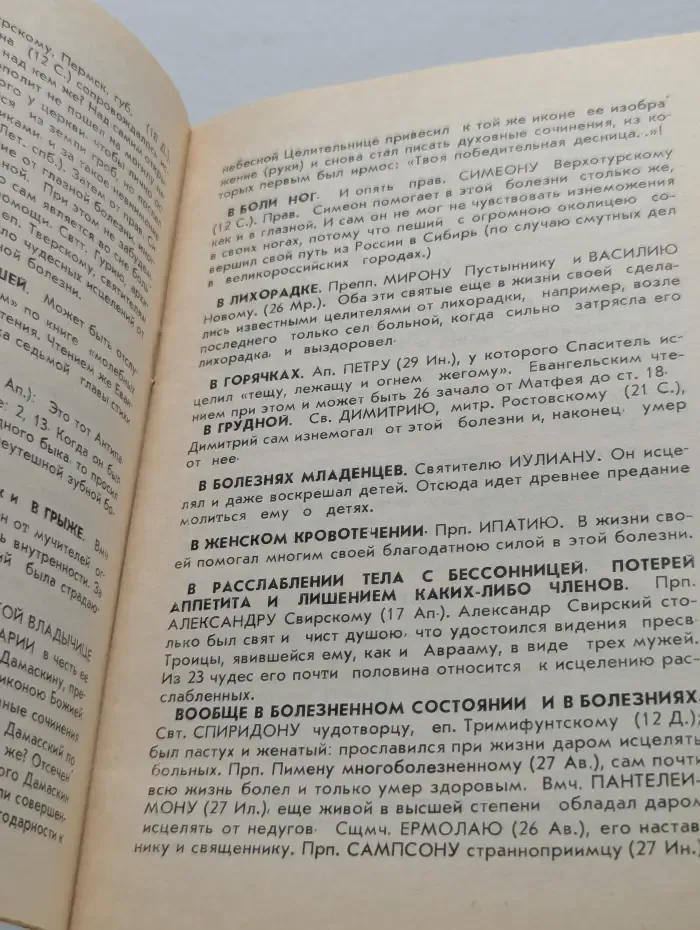 Святые, имеющие особенную благодать помогать в разных болезнях и других нуждах