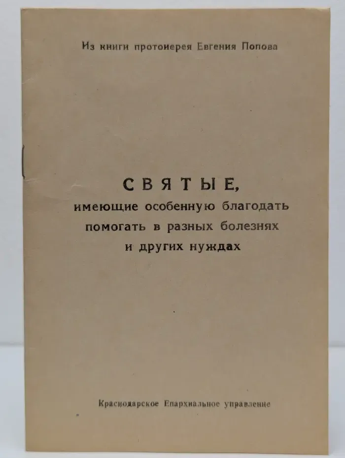 Святые, имеющие особенную благодать помогать в разных болезнях и других нуждах