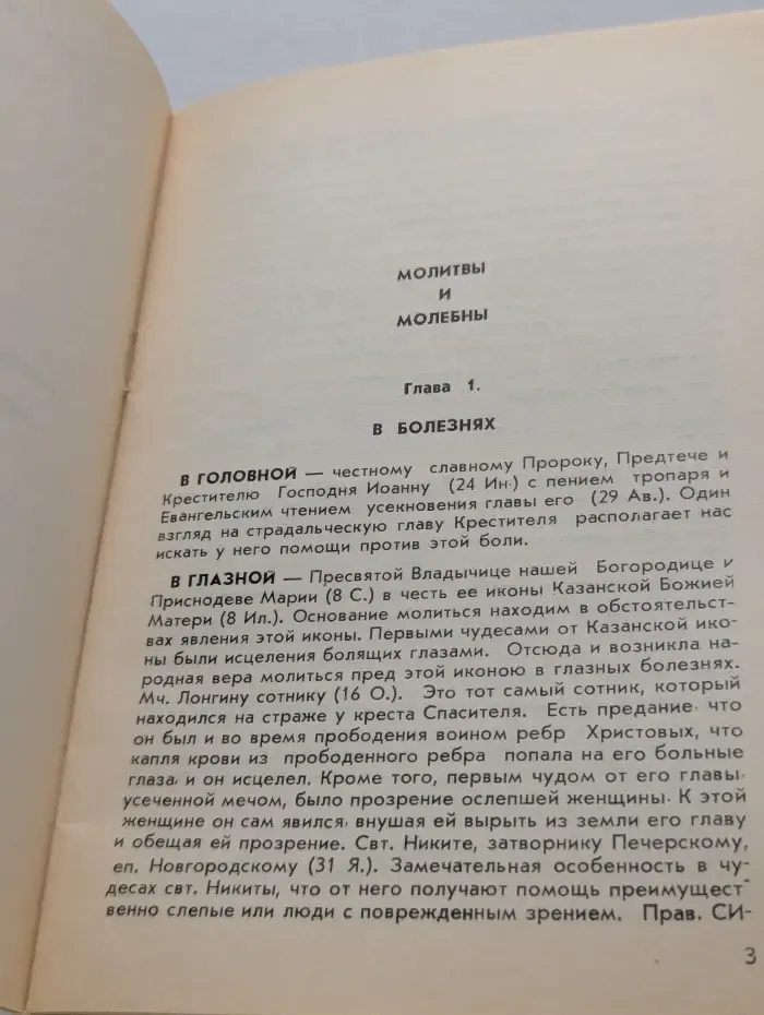 Святые, имеющие особенную благодать помогать в разных болезнях и других нуждах