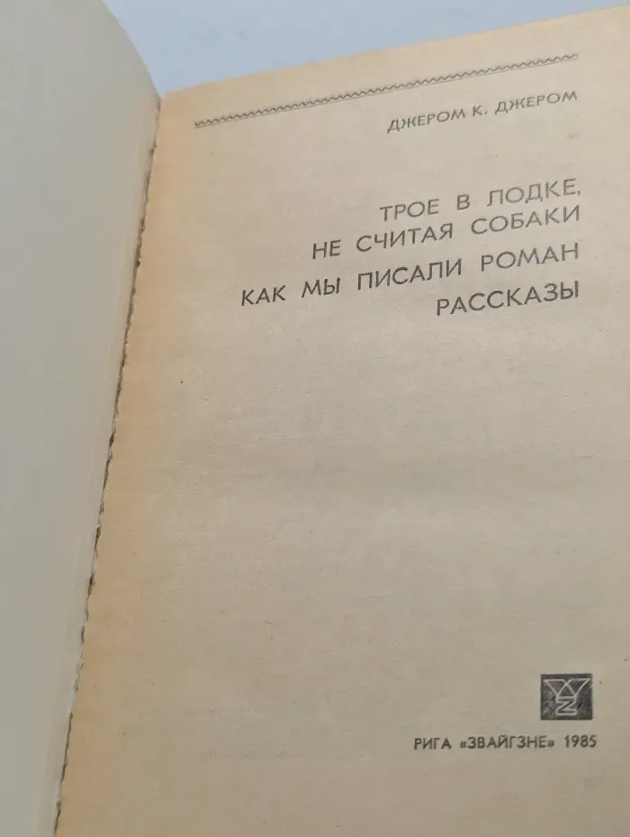 Трое в лодке, не считая собаки. Как мы писали роман. Рассказы