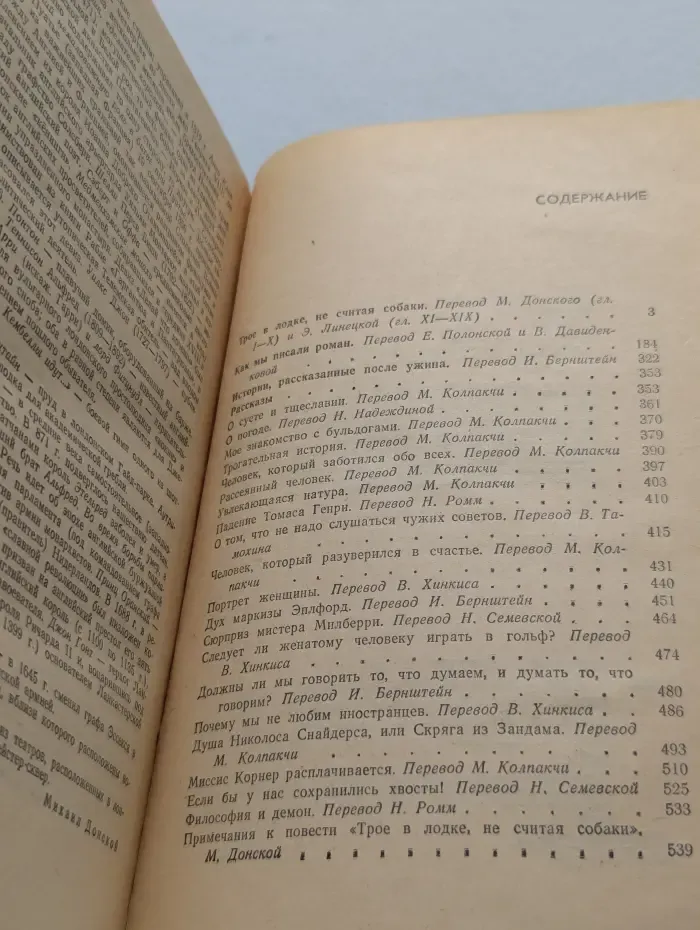 Трое в лодке, не считая собаки. Как мы писали роман. Рассказы