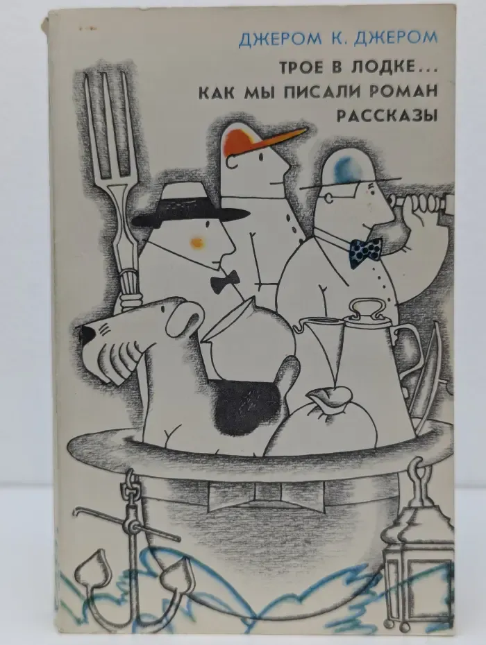 Трое в лодке, не считая собаки. Как мы писали роман. Рассказы