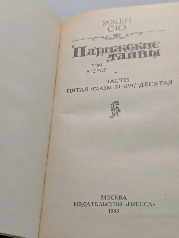 Парижские тайны. Роман в 2 томах. Том 2. Часть 5-10