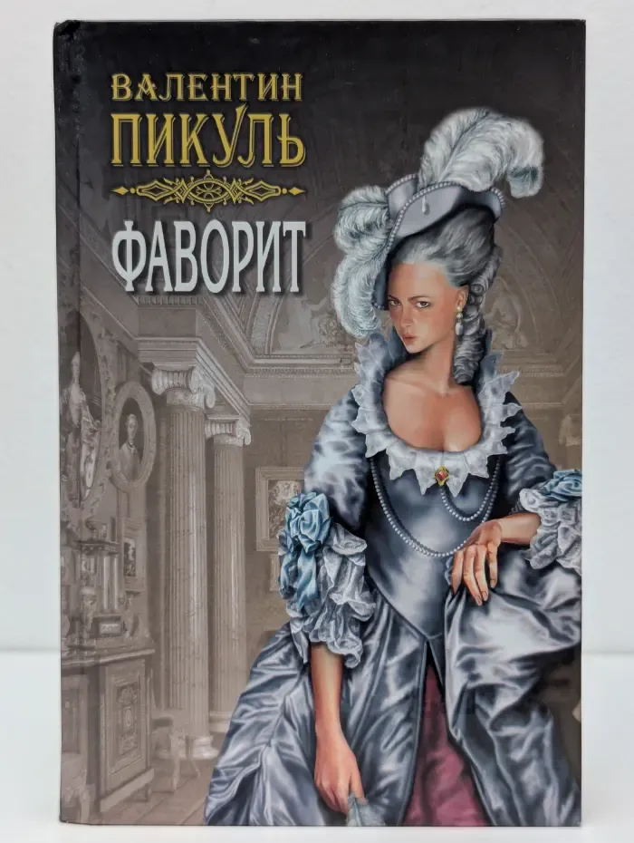 Фаворит. В 2 книгах. Книга 1. Том 2